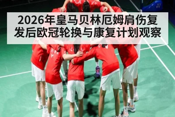 2026年皇马贝林厄姆肩伤复发后欧冠轮换与康复计划观察